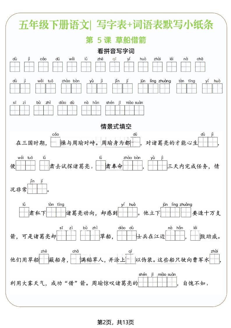五年级下语文写字表+词语表默写小纸条(填空版)-荆楚AI