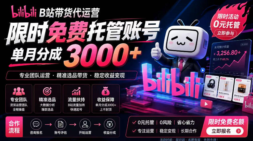 B站带货代运营项目,你只需提供账号,全程托管,轻松月入1w+【揭秘】-荆楚AI