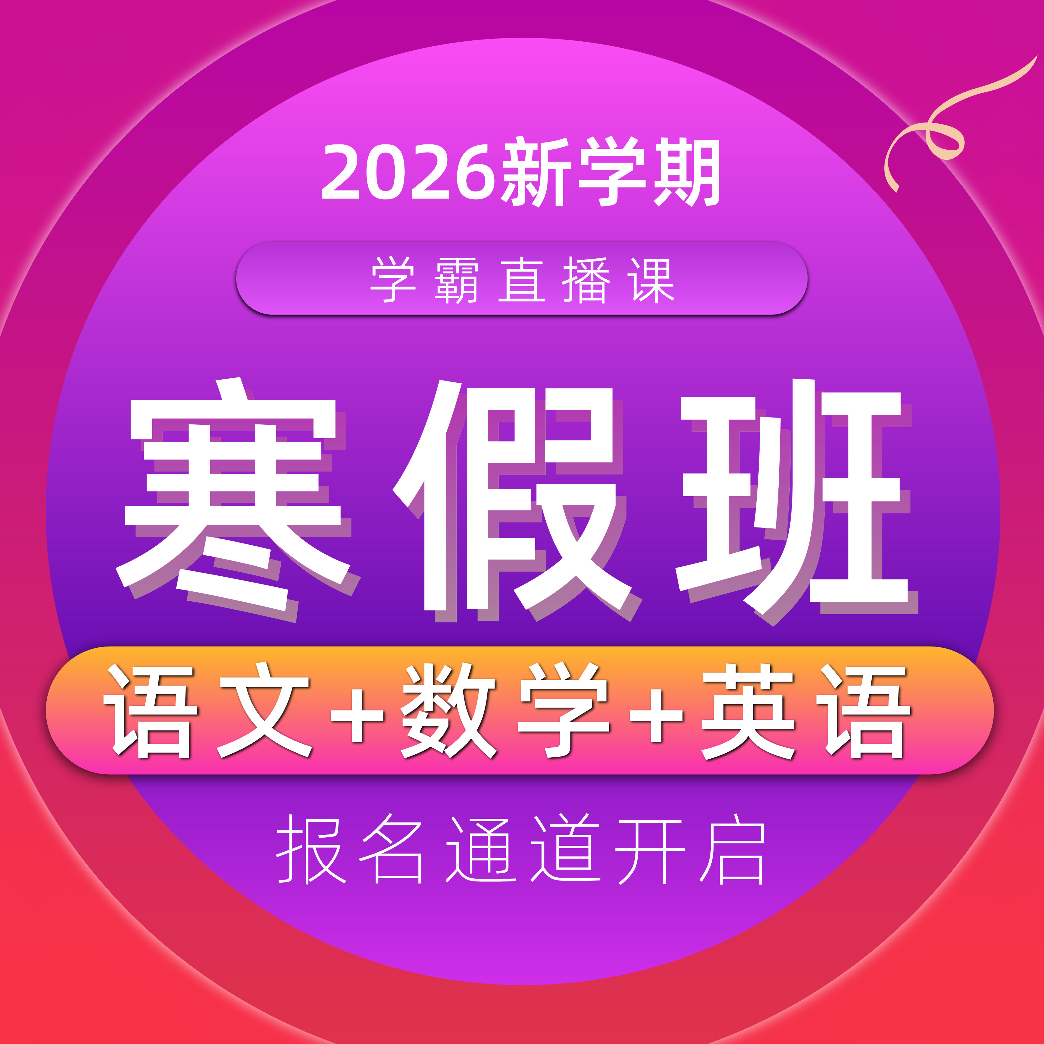 【联系老师报名】小学2-6年级下册寒假预习直播课-荆楚AI