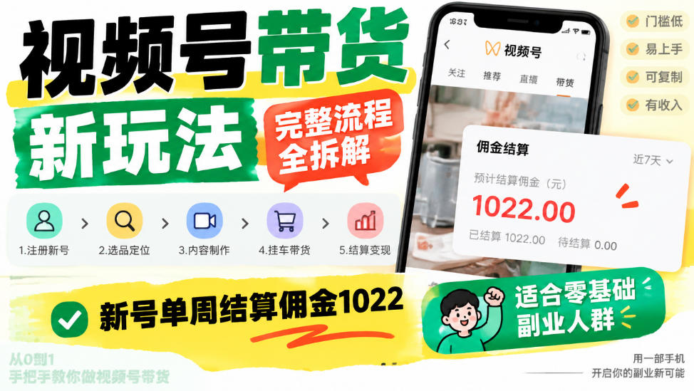 视频号带货新玩法,完整流程全拆解,新号单周结算佣金1k,适合零基础副业人群 视频号带货新玩法,完整流程全拆解,新号单周结算佣金1k,适合零基础副业人群
