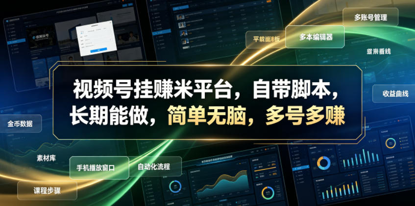 视频号挂賺米平台,自带脚本,长期能做,简单无脑,多号多賺【揭秘】-荆楚AI
