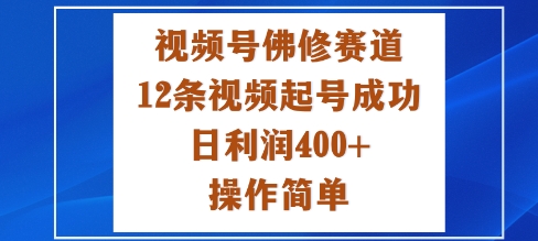 视频号佛修赛道新玩法,12条视频起号成功,日利润4张+,操作简单小淇云库-创业网-网赚副业-网创副业-项目拆解-技术类创业资源网-副业网-免费资源下载小淇云库