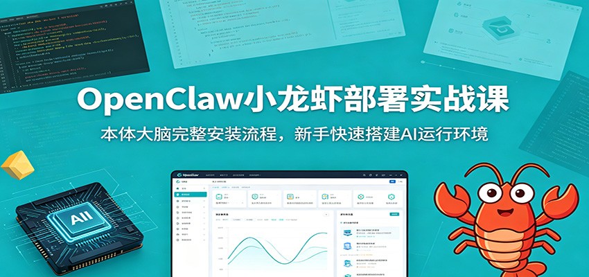 OpenClaw小龙虾部署实战课：本体大脑完整安装流程，新手快速搭建AI运行环境-荆楚AI