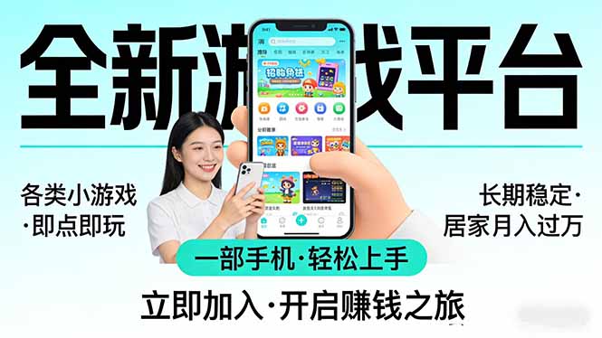 全新平台各类小游戏 一部手机即可操作 小白轻松上手 长期稳定 居家月入过万小淇云库-创业网-网赚副业-网创副业-项目拆解-技术类创业资源网-副业网-免费资源下载小淇云库