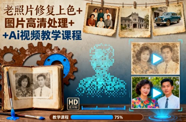老照片修复上色+图片高清处理+Ai视频教学课程小淇云库-创业网-网赚副业-网创副业-项目拆解-技术类创业资源网-副业网-免费资源下载小淇云库