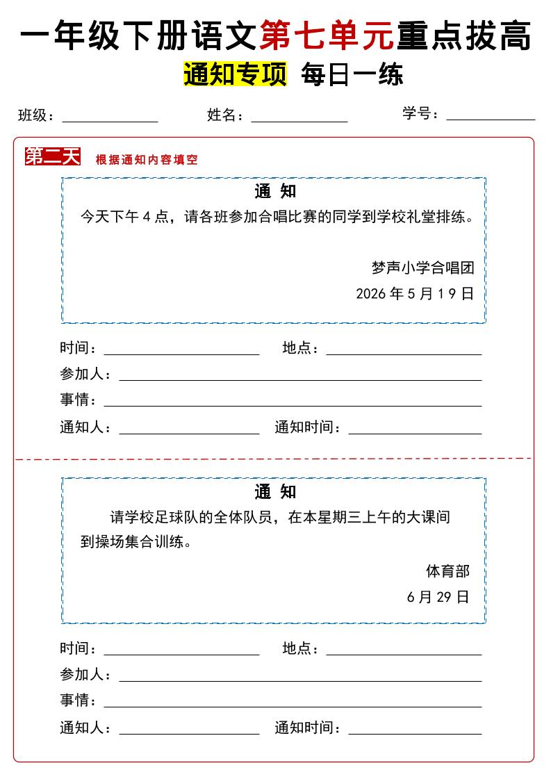 26春一年级下语文第七单元通知专项拔高练习-荆楚AI