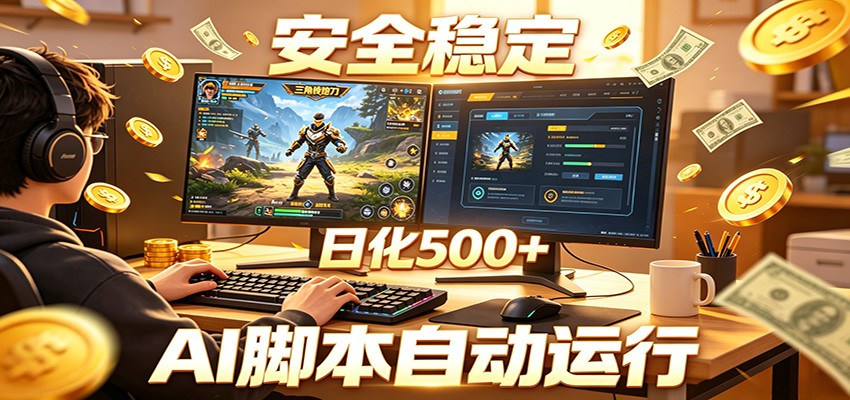 三角洲全自动挂机,AI脚本躺赚,日化500+-荆楚AI