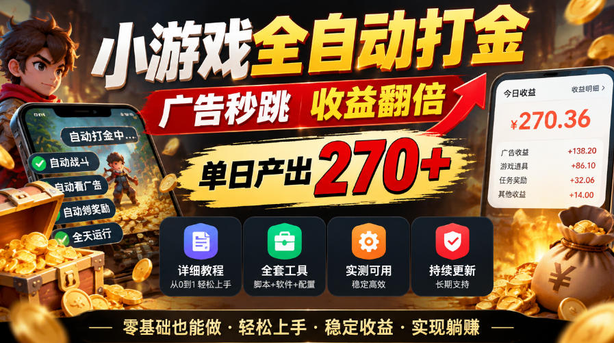 小游戏全自动打金,广告秒跳,收益翻倍,单日产出270+,附带详细教程+全套工具【揭秘】-荆楚AI