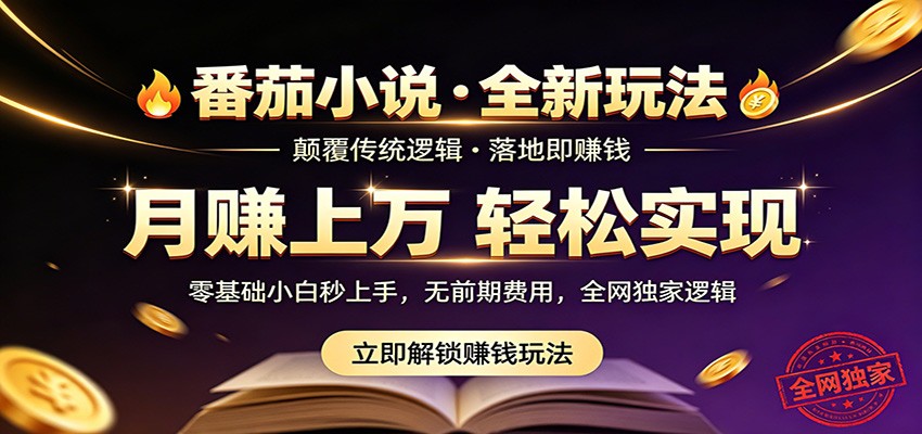 番茄小说5月最新独家玩法，稳定落地实测月入过万！-荆楚AI