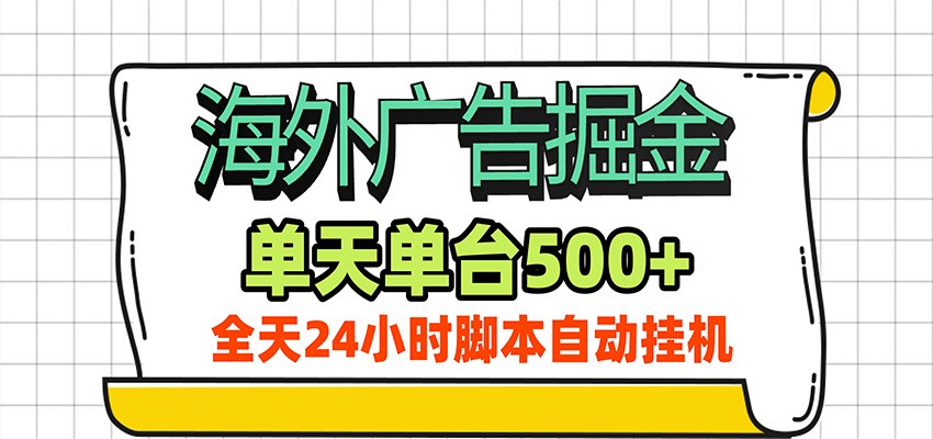 海外广告自动掘金，单机日产500+！24小时脚本全自动挂机-荆楚AI
