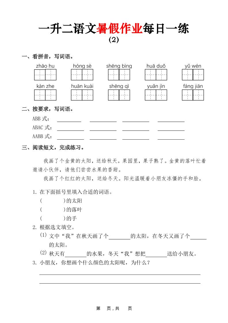 一升二语文暑假作业每日一练（36页）-一下-荆楚AI