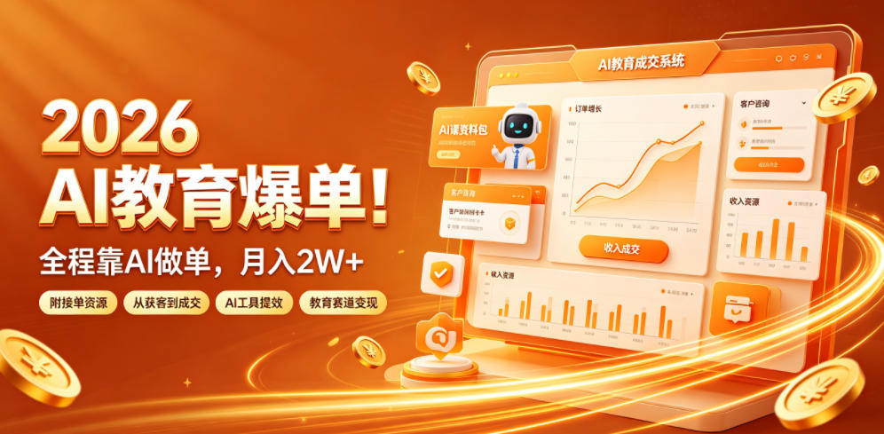 2026 AI教育爆单！全程靠AI做单，月入2W+，附接单资源【揭秘】-荆楚AI