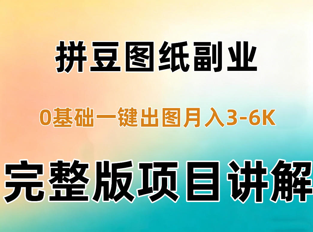 AI拼豆图纸副业，0基础AI一键出图，零库存零发货，1部手机月入3k+详细拆解-荆楚AI