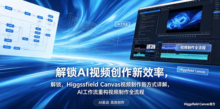 解锁AI视频创作新效率，Higgsfield Canvas视频制作新方式详解，AI工作流重构视频制作全流程-荆楚AI
