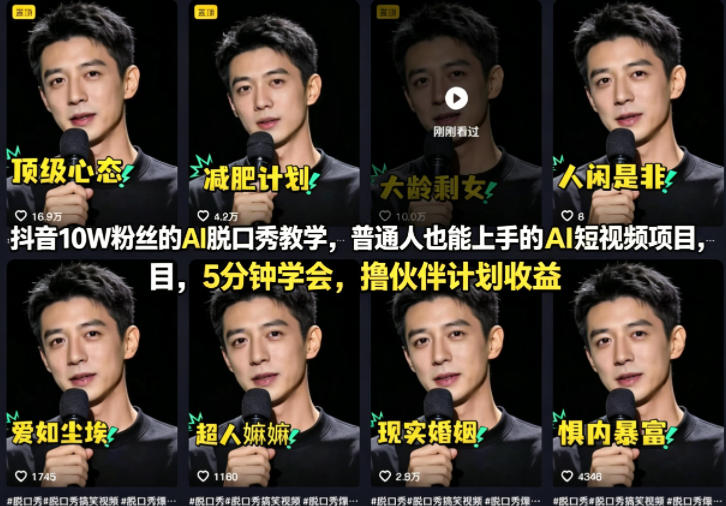抖音10W粉丝的AI脱口秀教学，普通人也能上手的AI短视频项目，5分钟学会，撸伙伴计划收益-荆楚AI