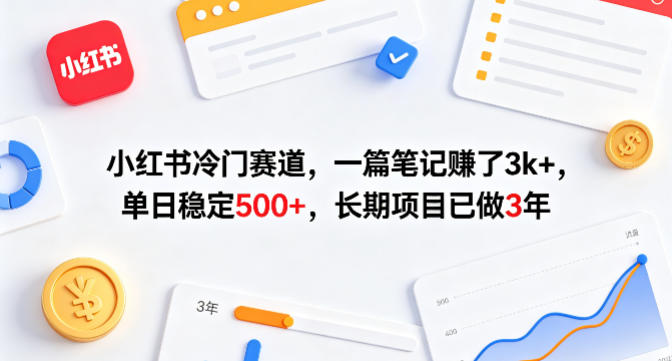 小红书冷门赛道,一篇笔记賺了3k+,单日稳定500+,长期项目已做3年【揭秘】-荆楚AI