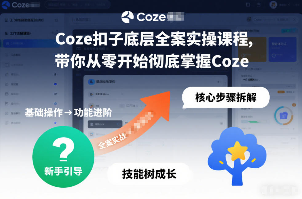 Coze扣子底层全案实操课程，带你从零开始彻底掌握Coze(更新7月)-荆楚AI