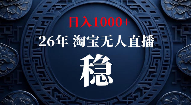 【新技术】淘宝无人直播，独家，日入2K+，无封号，可矩阵，长期稳定【揭秘】-荆楚AI