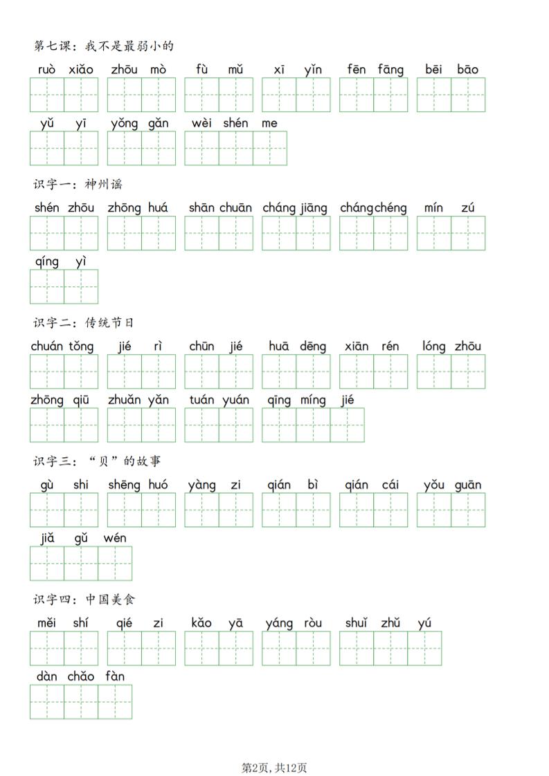 二年级下语文每课词语表看拼音写词语-荆楚AI