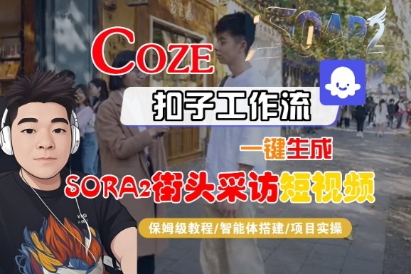 Coze扣子智能体工作流一键生成“SORA2街头采访“短视频，全流程保姆级教学小淇云库-创业网-网赚副业-网创副业-项目拆解-技术类创业资源网-副业网-免费资源下载小淇云库