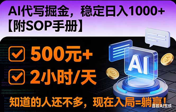 2026风口项目,AI代写掘金，稳定日入1000+，掌握核心技能【附SOP手册】小淇云库-创业网-网赚副业-网创副业-项目拆解-技术类创业资源网-副业网-免费资源下载小淇云库