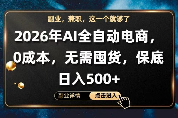 AI全自动电商，全流程托管，0成本操作，无需囤货，保底日入500+【揭秘】-荆楚AI