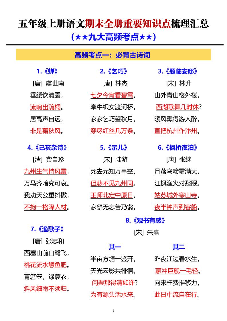 五年级上语文期末全册重要知识点梳理汇总-荆楚AI