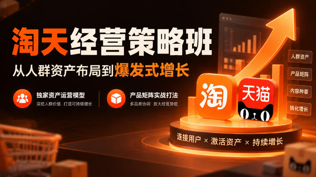 淘天经营策略班,从人群资产布局到爆发式增长,独家资产运营模型,产品矩阵实战打法-荆楚AI
