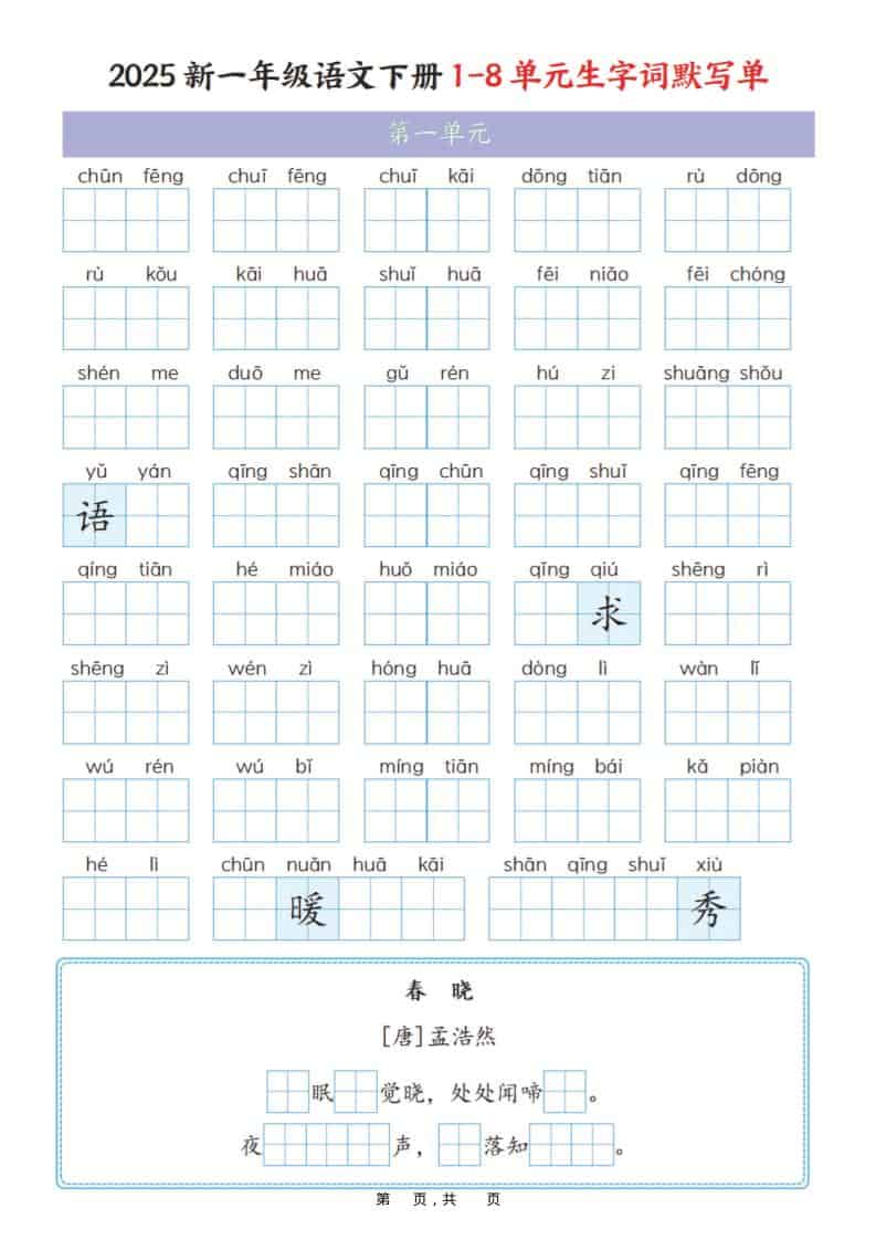 一年级下语文1-8单元生字词默写单（衔接版）-荆楚AI