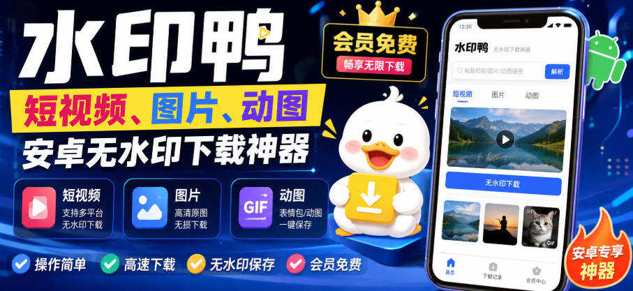 水印鸭–短视频/图片/动图无水印下载,更新支持抖音、快手,小红书,新增豆包、即梦ai、qq频道、视频号等共计20个平台-荆楚AI
