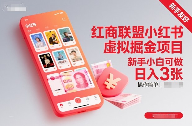 红商联盟小红书虚拟掘金项目，新手小白可做，操作简单，日入3张小淇云库-创业网-网赚副业-网创副业-项目拆解-技术类创业资源网-副业网-免费资源下载小淇云库