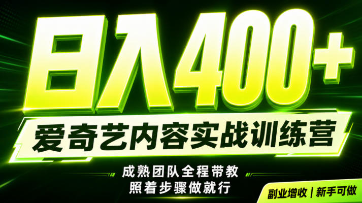 副业必做|爱奇艺掘金!稳定日入500+,最新风口玩法揭秘!下半年翻身机会,抓紧把握!【揭秘】-荆楚AI