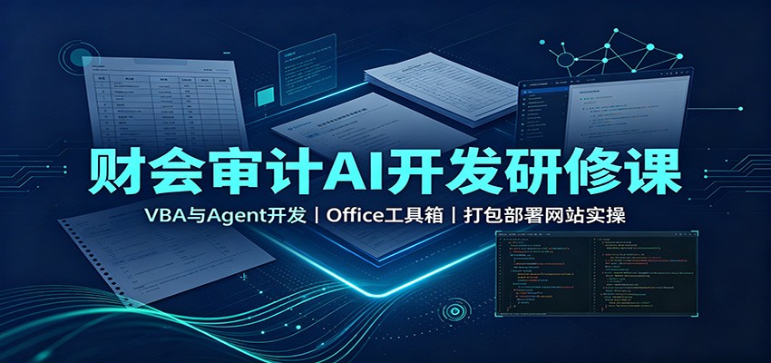 财会审计AI开发研修课:VBA与Agent开发,Office工具箱,打包部署网站实操-荆楚AI
