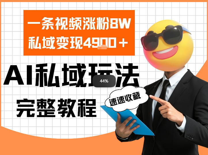 单条视频涨粉8W！私域变现4.9k，利用AI做私域的一个玩法小淇云库-创业网-网赚副业-网创副业-项目拆解-技术类创业资源网-副业网-免费资源下载小淇云库