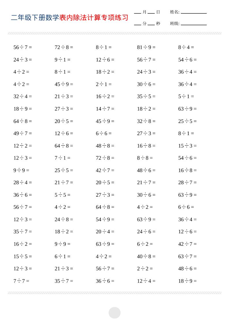 二年级下数学表内除法计算专项练习