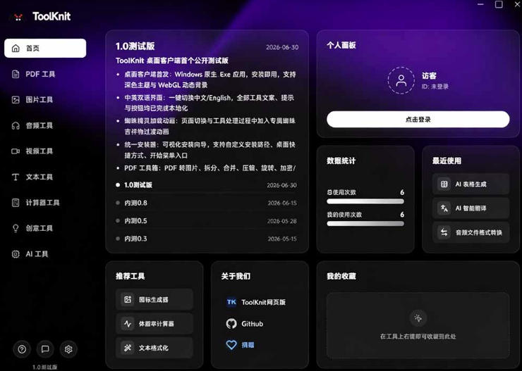 开源宝藏工具箱来了!包含PDF-图片-音视频-AI-文本等20+工具,完全离线免费使用toolknit-desktop-荆楚AI