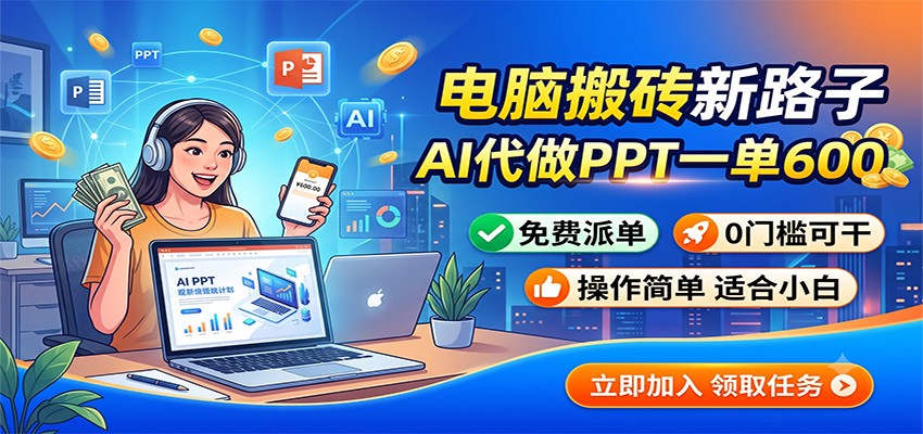 电脑搬砖新路子:AI代做PPT一单600,免费派单,0门槛可干-荆楚AI