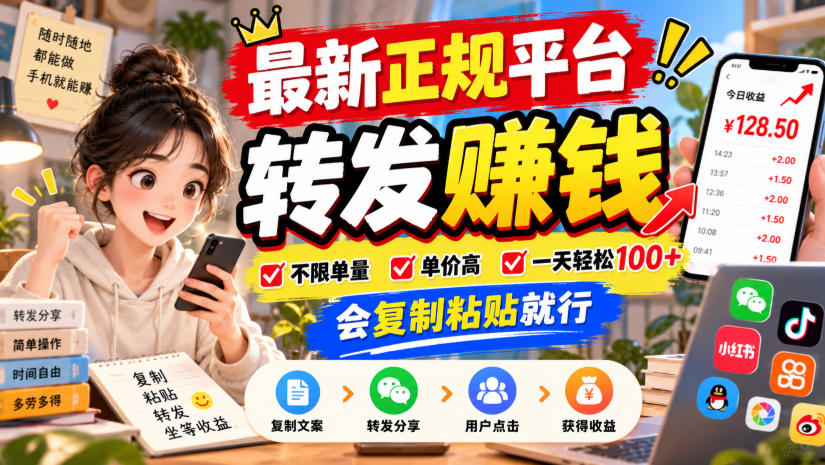 最新正规平台，转发賺钱，不限单量，单价高，一天轻松100+，会复制粘贴就行【揭秘】-荆楚AI