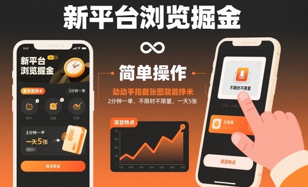 新平台浏览掘金，动动手指截张图就能挣米，2分钟一单，不限时不限量，一天5张【揭秘】小淇云库-创业网-网赚副业-网创副业-项目拆解-技术类创业资源网-副业网-免费资源下载小淇云库