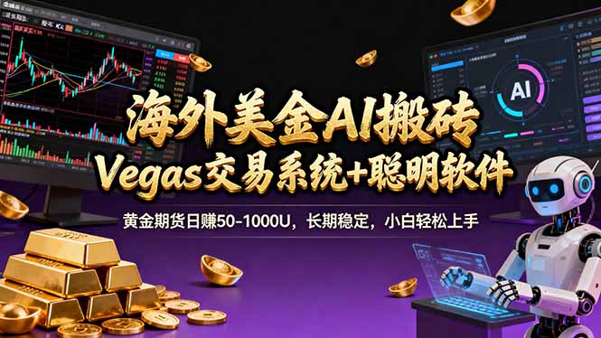 海外美金A1搬砖“Vegas交易系统+聪明软件 黄金期货日赚50-1000U,长期稳定,小白轻松上手小淇云库-创业网-网赚副业-网创副业-项目拆解-技术类创业资源网-副业网-免费资源下载小淇云库