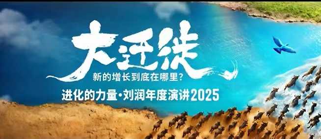 2025刘润年度演讲全程回放，大迁徙新的增长到底在哪里？小淇云库-创业网-网赚副业-网创副业-项目拆解-技术类创业资源网-副业网-免费资源下载小淇云库