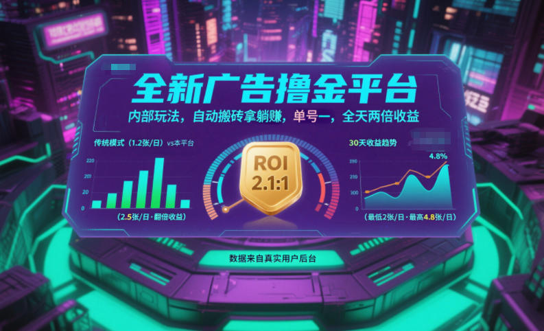 全新广告撸金平台，内部玩法，自动搬砖拿躺賺，单号一天保底2张+，全天两倍收益【揭秘】小淇云库-创业网-网赚副业-网创副业-项目拆解-技术类创业资源网-副业网-免费资源下载小淇云库