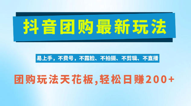 抖音AI团购项目,独家技术,无需拍摄剪辑,项目红利期轻松日入200+【揭秘】-荆楚AI