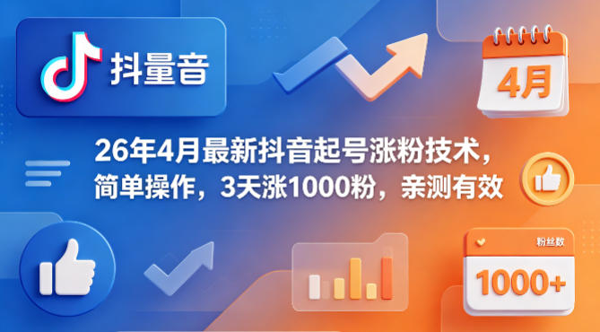 26年4月最新抖音起号涨粉技术，简单操作，3天涨1000粉，亲测有效-荆楚AI