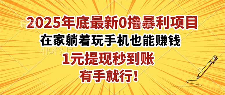 2025年底最新0撸暴利项目，在家也能躺赚，1元秒提现，有手就行！小淇云库-创业网-网赚副业-网创副业-项目拆解-技术类创业资源网-副业网-免费资源下载小淇云库