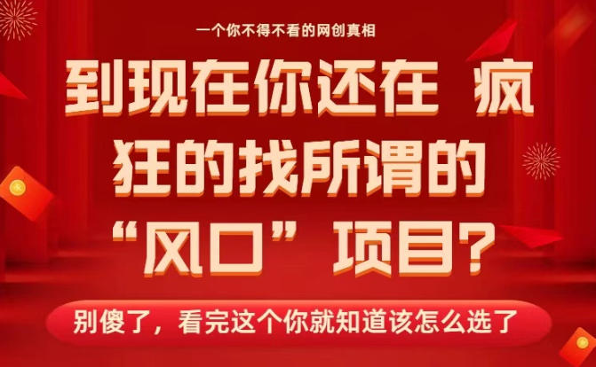 马上26年了，你还在找所谓的风口项目？别傻了，看完这个你全都懂了！【揭秘】小淇云库-创业网-网赚副业-网创副业-项目拆解-技术类创业资源网-副业网-免费资源下载小淇云库