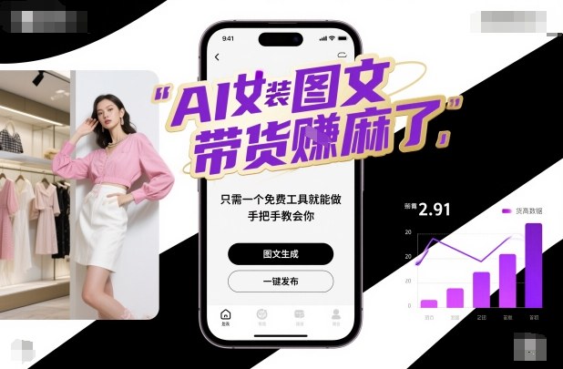 AI女装图文带货賺麻了,只需一个免费工具就能做,手把手教会你!小淇云库-创业网-网赚副业-网创副业-项目拆解-技术类创业资源网-副业网-免费资源下载小淇云库