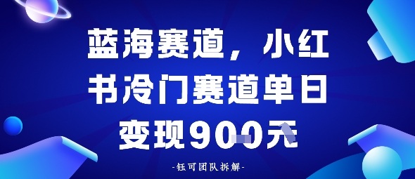 小红书冷门蓝海赛道,0成本,单日变现多张小淇云库-创业网-网赚副业-网创副业-项目拆解-技术类创业资源网-副业网-免费资源下载小淇云库