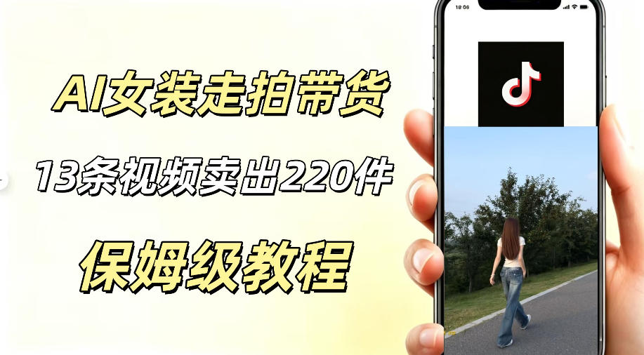 AI走拍女装带货，13条作品卖出140件，预估佣金有2200+-荆楚AI