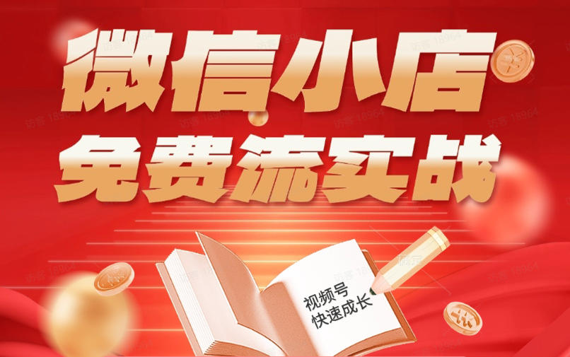 微信小店免费流实战,有货源无货源双模式,从开店到爆单全实操课,小白也能月入1W+-荆楚AI